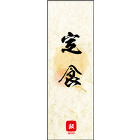 田原屋　のぼり旗 定食