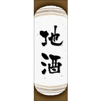 田原屋　のぼり旗 地酒