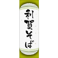 田原屋　のぼり旗 利賀そば