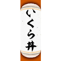 田原屋　のぼり旗 いくら丼