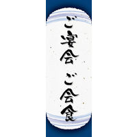 田原屋　のぼり旗 ご宴会 ご会食