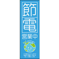 田原屋　のぼり旗 節電営業中