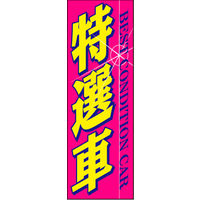 のぼり旗 特選車 02  W600×H1800mm 1枚 田原屋（直送品）