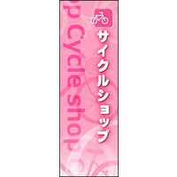 田原屋　のぼり旗 サイクルショップ
