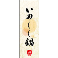 のぼり旗 いのしし鍋 04  W600×H1800mm 1枚 田原屋（直送品）