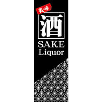 田原屋　のぼり旗 酒