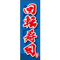 田原屋　のぼり旗 回転寿司
