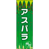 田原屋　のぼり旗 アスパラ