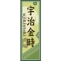 のぼり旗 宇治金時 02  W600×H1800mm 1枚 田原屋（直送品）