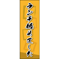 田原屋　のぼり旗 ランチ始めました