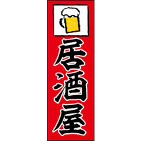 田原屋　のぼり旗 居酒屋