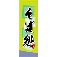 田原屋　のぼり旗 そば処