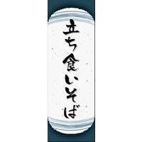 田原屋　のぼり旗 立ち食いそば