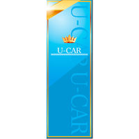 のぼり旗 U-CAR 02  W600×H1800mm 1枚 田原屋（直送品）