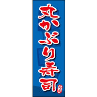 田原屋　のぼり旗 丸かぶり寿司