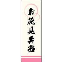 田原屋　のぼり旗 お花見弁当