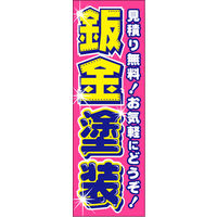 田原屋　のぼり旗 鈑金塗装