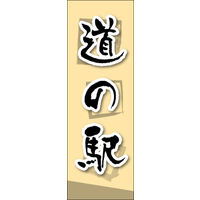 田原屋　のぼり旗 道の駅