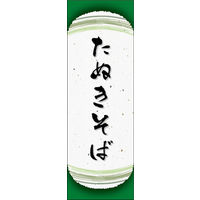 田原屋　のぼり旗 たぬきそば