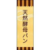 のぼり旗 天然酵母パン 02  W600×H1800mm 1枚 田原屋（直送品）