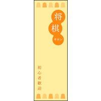 のぼり旗 将棋 01  W600×H1800mm 1枚 田原屋（直送品）