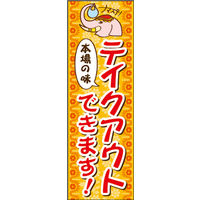 田原屋　のぼり旗 テイクアウト