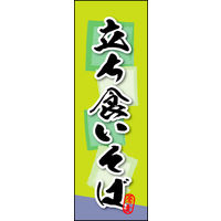 のぼり旗 立ち食いそば 02  W600×H1800mm 1枚 田原屋（直送品）