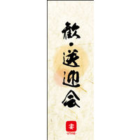 のぼり旗 歓・送迎会 03  W600×H1800mm 1枚 田原屋（直送品）