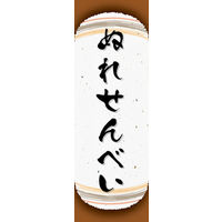 のぼり旗 ぬれせんべい 08  W600×H1800mm 1枚 田原屋（直送品）