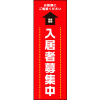 のぼり旗 入居者募集中 02  W600×H1800mm 1枚 田原屋（直送品）