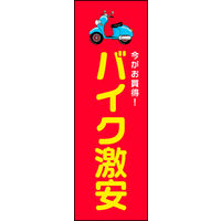 田原屋　のぼり旗 バイク激安