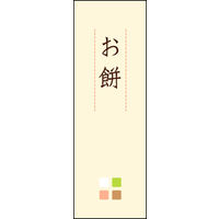 田原屋　のぼり旗 お餅