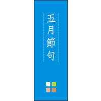 田原屋　のぼり旗 五月節句
