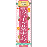 田原屋　のぼり旗 スウィーツバイキング