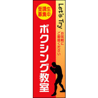 田原屋　のぼり旗 ボクシング教室