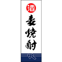 田原屋　のぼり旗 麦焼酎