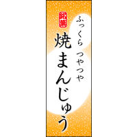 田原屋　のぼり旗 焼きまんじゅう