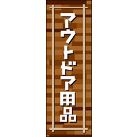 田原屋　のぼり旗 アウトドア用品