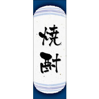 のぼり旗 焼酎 06  W600×H1800mm 1枚 田原屋（直送品）