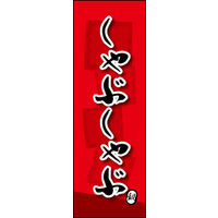 のぼり旗 しゃぶしゃぶ 04  W600×H1800mm 1枚 田原屋（直送品）