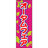 田原屋　のぼり旗 オータムフェア