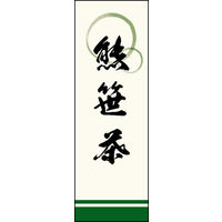 のぼり旗 熊笹茶 01  W600×H1800mm 1枚 田原屋（直送品）