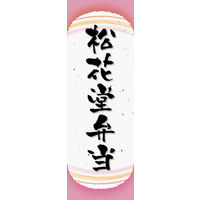 田原屋　のぼり旗 松花堂弁当