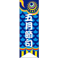 のぼり旗 五月節句 01  W600×H1800mm 1枚 田原屋（直送品）