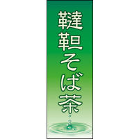 のぼり旗 韃靼そば茶 02  W600×H1800mm 1枚 田原屋（直送品）