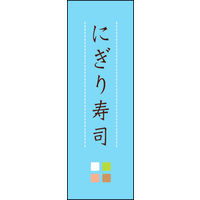 のぼり旗 にぎり寿司 03  W600×H1800mm 1枚 田原屋（直送品）