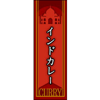 田原屋　のぼり旗 インドカレー