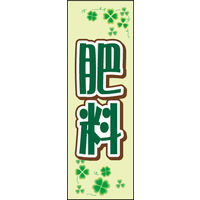 田原屋　のぼり旗 肥料