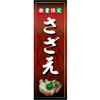 のぼり旗 さざえ 01  W600×H1800mm 1枚 田原屋（直送品）