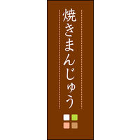 のぼり旗 焼きまんじゅう 04  W600×H1800mm 1枚 田原屋（直送品）